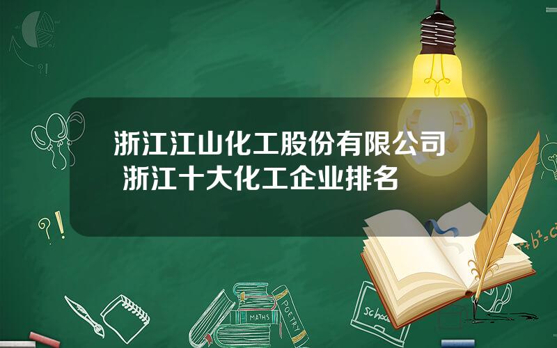 浙江江山化工股份有限公司 浙江十大化工企业排名